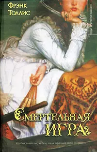 ИЗиТ.Толлис Смертельная игра — 2175612 — 1