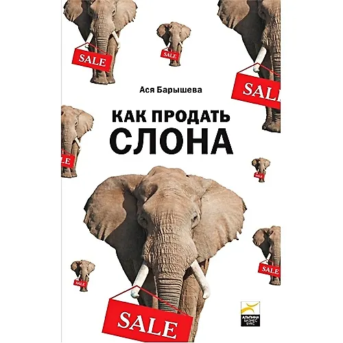 Книга Как продать слона () — 1