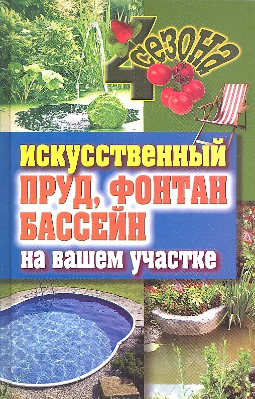 Книга Искусственный пруд, фонтан, бассейн на вашем участке () — 2