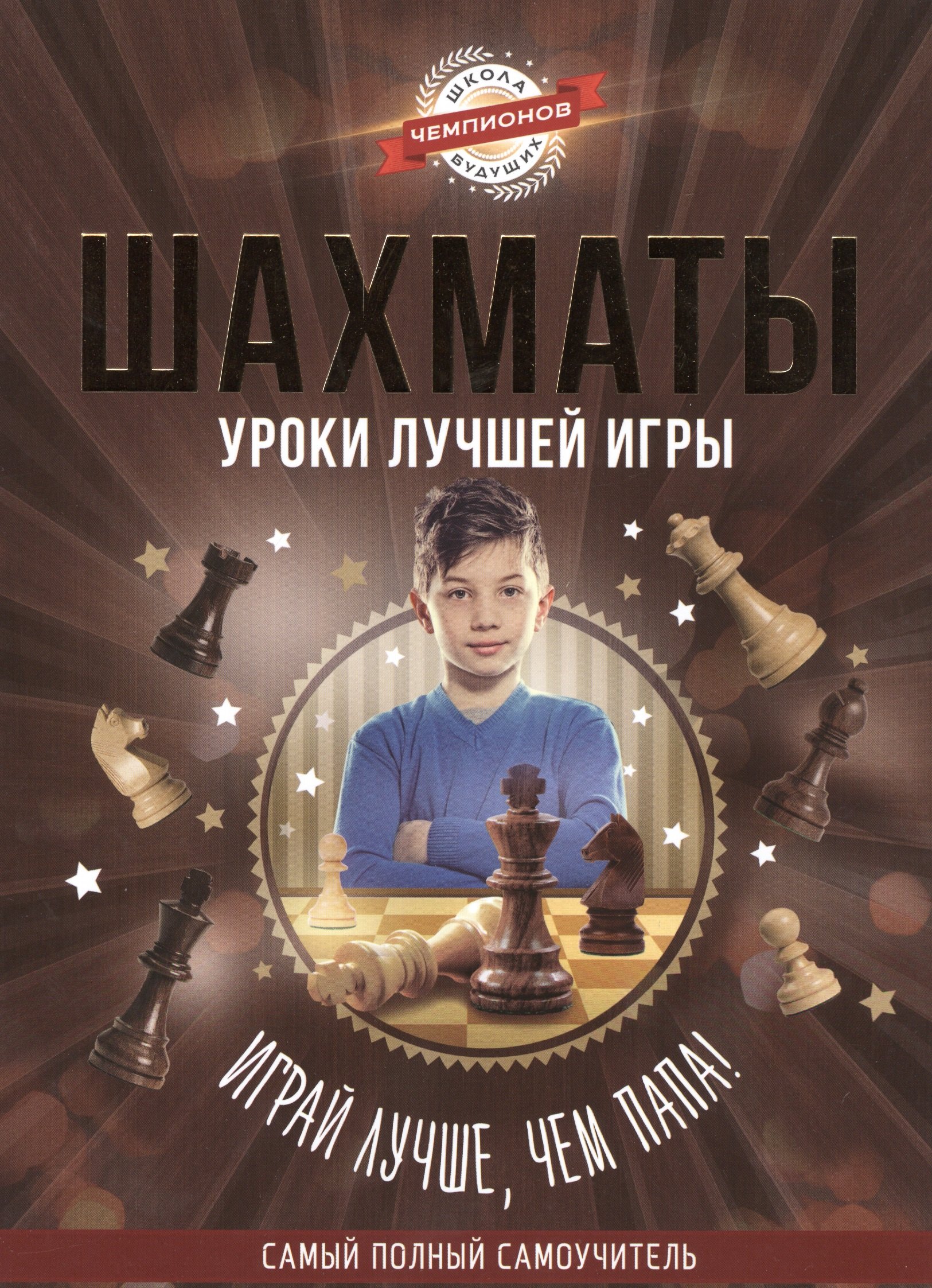 

Шахматы. Уроки лучшей игры - самый полный самоучитель. Играй лучше, чем папа!
