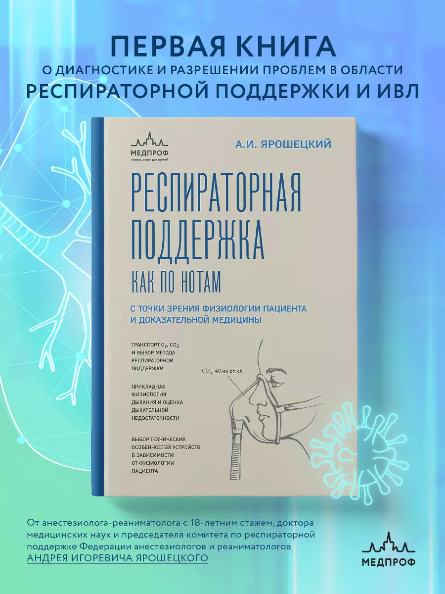 Респираторная поддержка как по нотам. С точки зрения физиологии пациента и  доказательной медицины (Андрей Ярошецкий) - купить книгу с доставкой в  интернет-магазине «Читай-город». ISBN: 978-5-04-171053-8