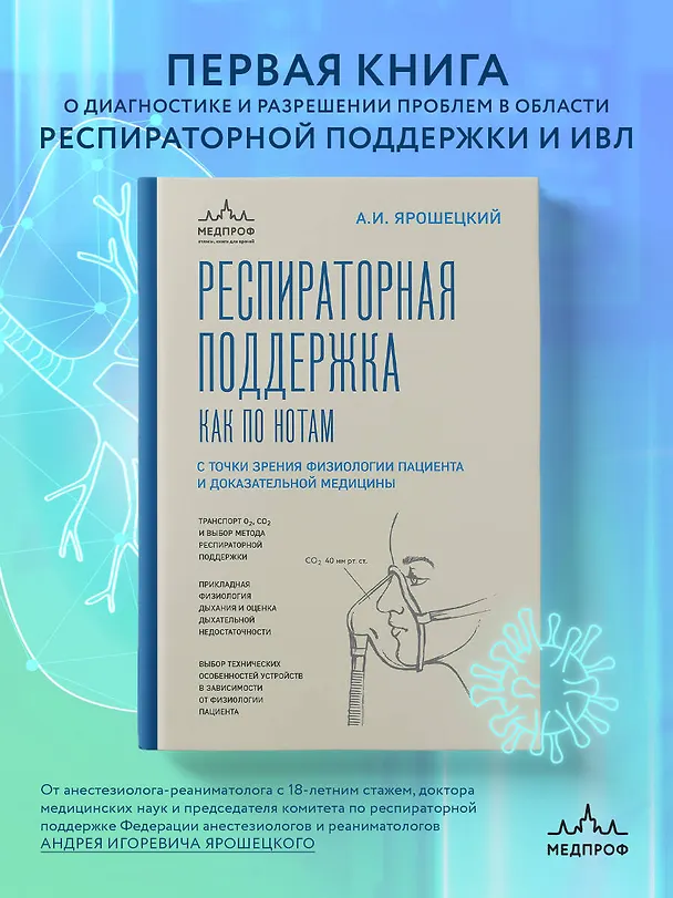 Книга Респираторная поддержка как по нотам. С точки зрения физиологии пациента и доказательной медицины (Андрей Ярошецкий) — 5