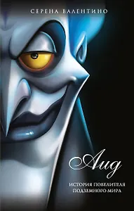 Аид. История повелителя Подземного мира