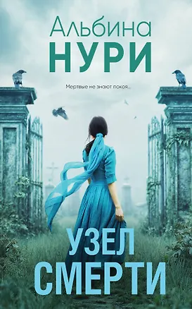 Книга Узел смерти (Альбина Нури)