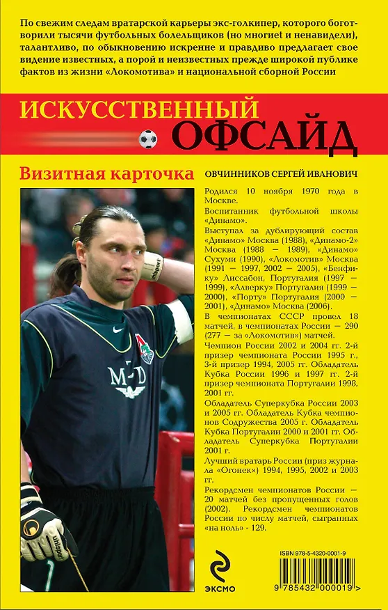Книга Искусственный офсайд. Босс всегда прав (Сергей Овчинников) — 2
