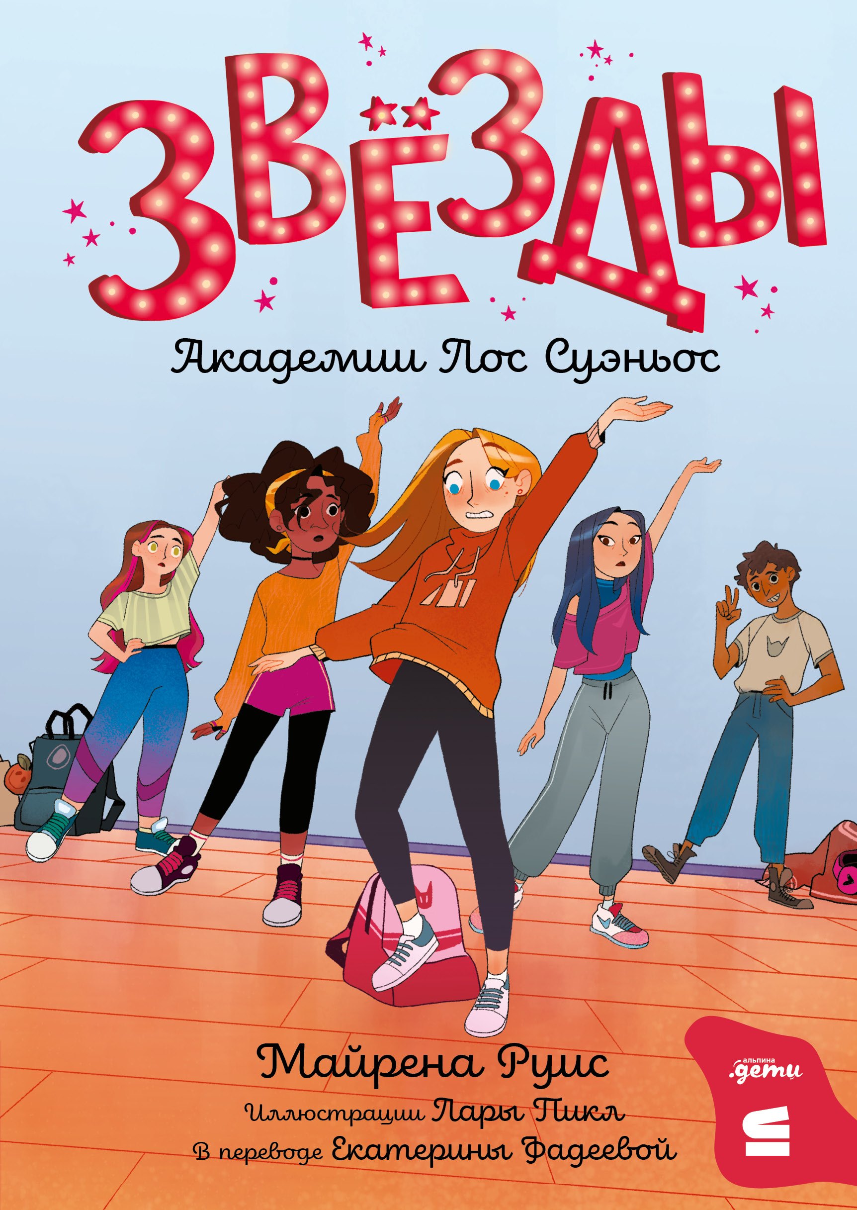 

Звёзды Академии Лос Суэньос