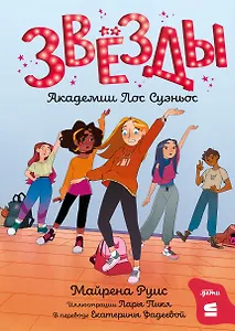 Звёзды Академии Лос Суэньос