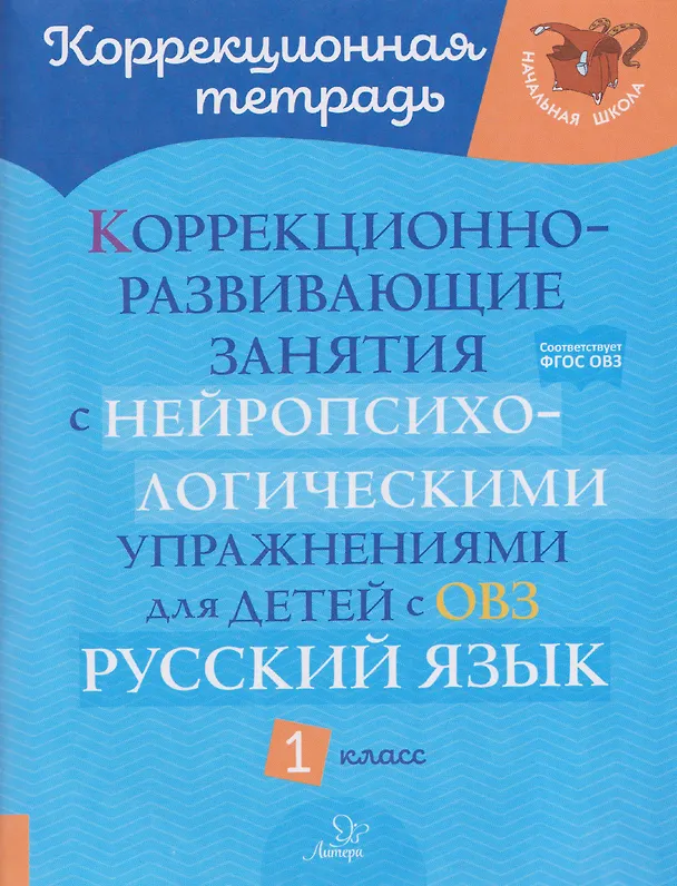 Книга Русский язык. 1 класс. Коррекционно-развивающие занятия с нейропсихологическими упражнениями для детей с ОВЗ (Ирина Стронская) — 1