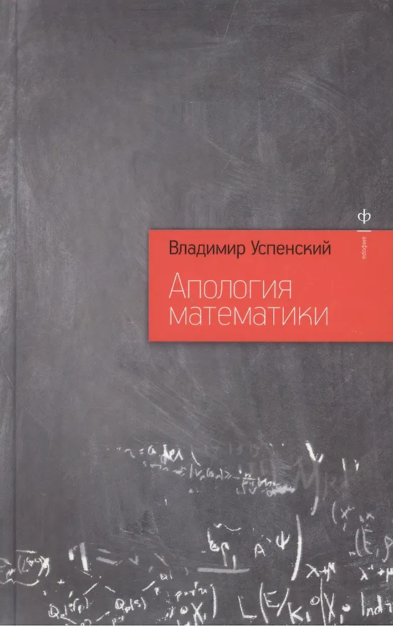 Книга Апология математики (Владимир Успенский) — 2