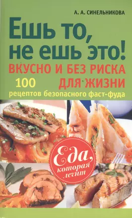 Ешь то не ешь это! Вкусно и без риска для жизни — 2394851 — 1