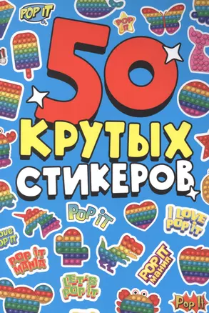 СТИКЕРБУК А5 4л. POP IT — 2892635 — 1