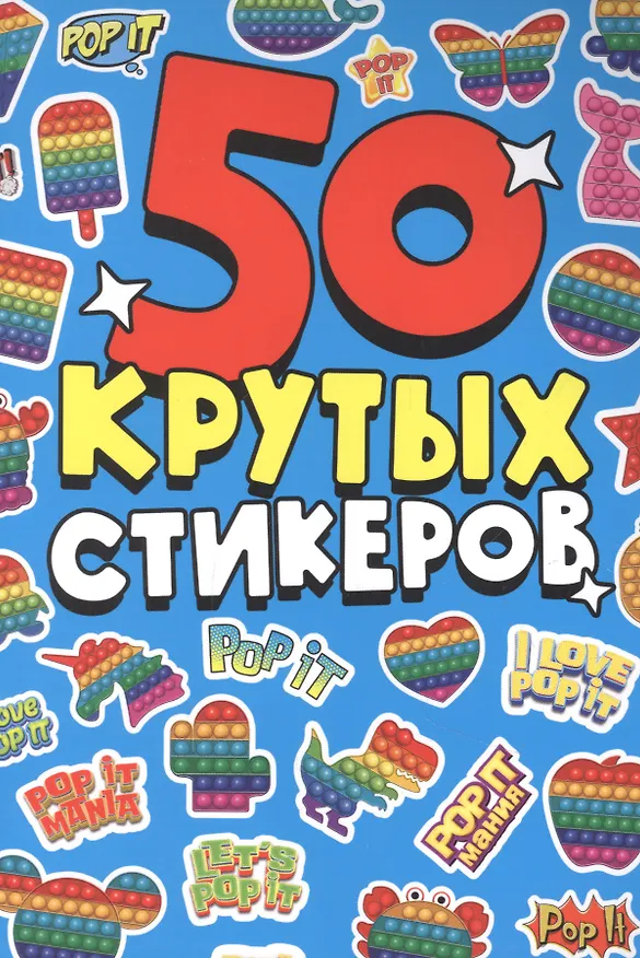 Книга СТИКЕРБУК А5 4л. POP IT (Анастасия Грецкая) — 1