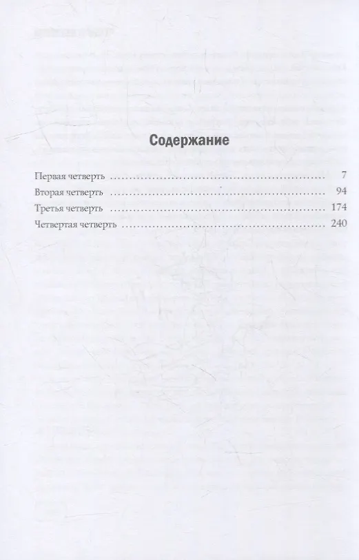 Книга Четыре четверти: Взрослая хроника школьной любви: роман (Александр Юк) — 2