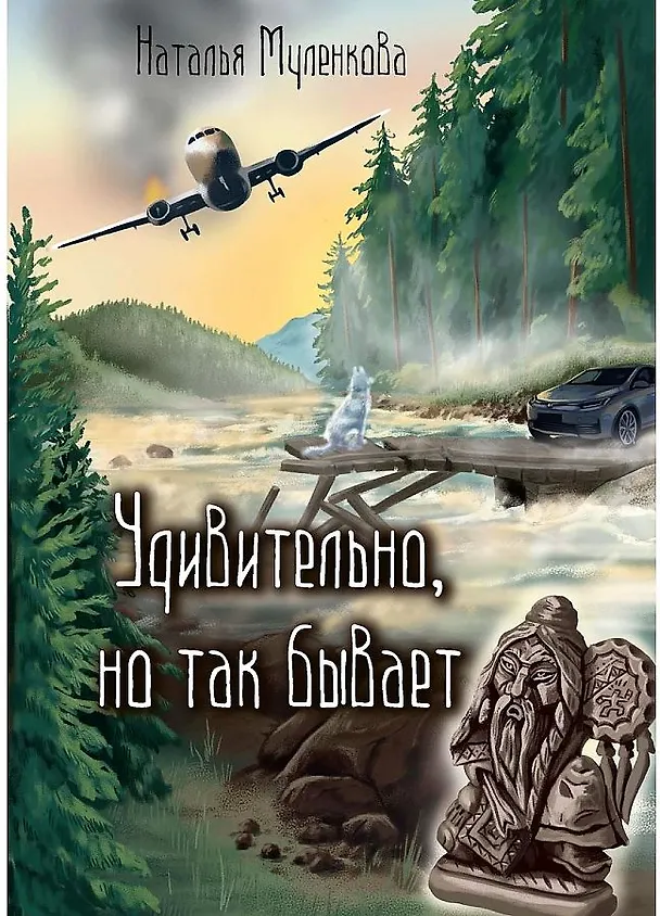 Книга Удивительно, но так бывает (Наталья Муленкова) — 1
