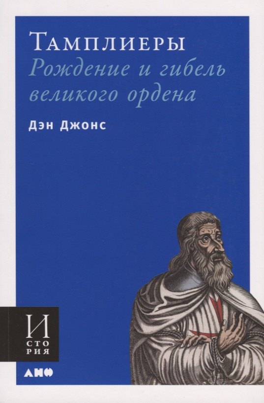 

Тамплиеры. Рождение и гибель великого ордена