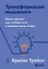 Трансформация мышления. Начни думать как победитель и измени свою жизнь — 2946099 — 1