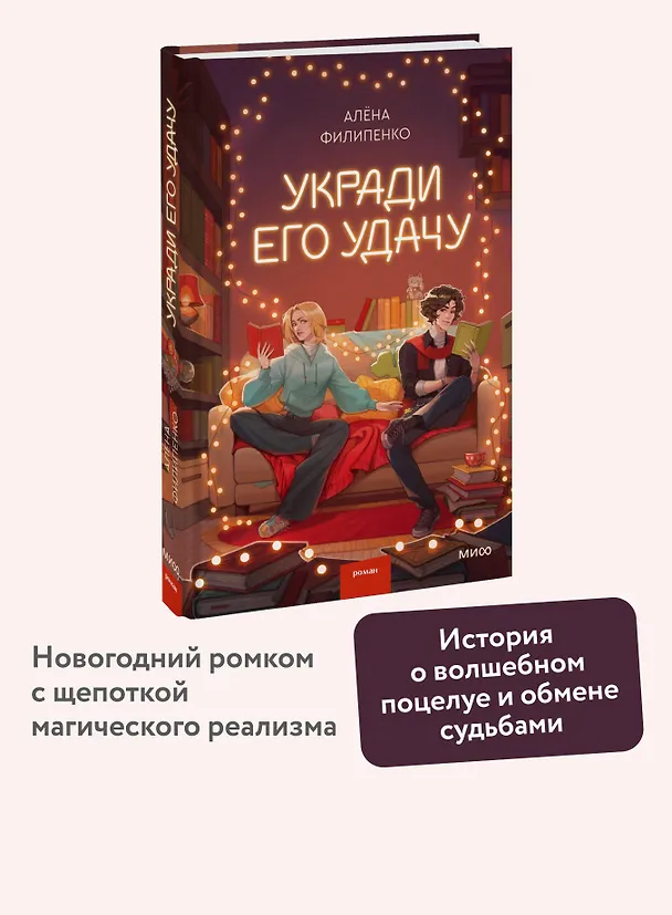 Книга Укради его удачу (Алена Филипенко) — 6