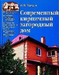 

Современный кирпичный загородный дом