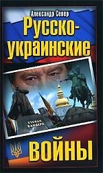 Книга Русско-украинские войны (Александр Север) — 1