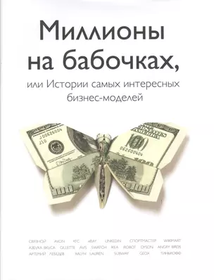 Миллионы на бабочках, или Истории самых интересных бизнес-моделей / 93 и 6 историй успеха в бизнесе — 2400249 — 1