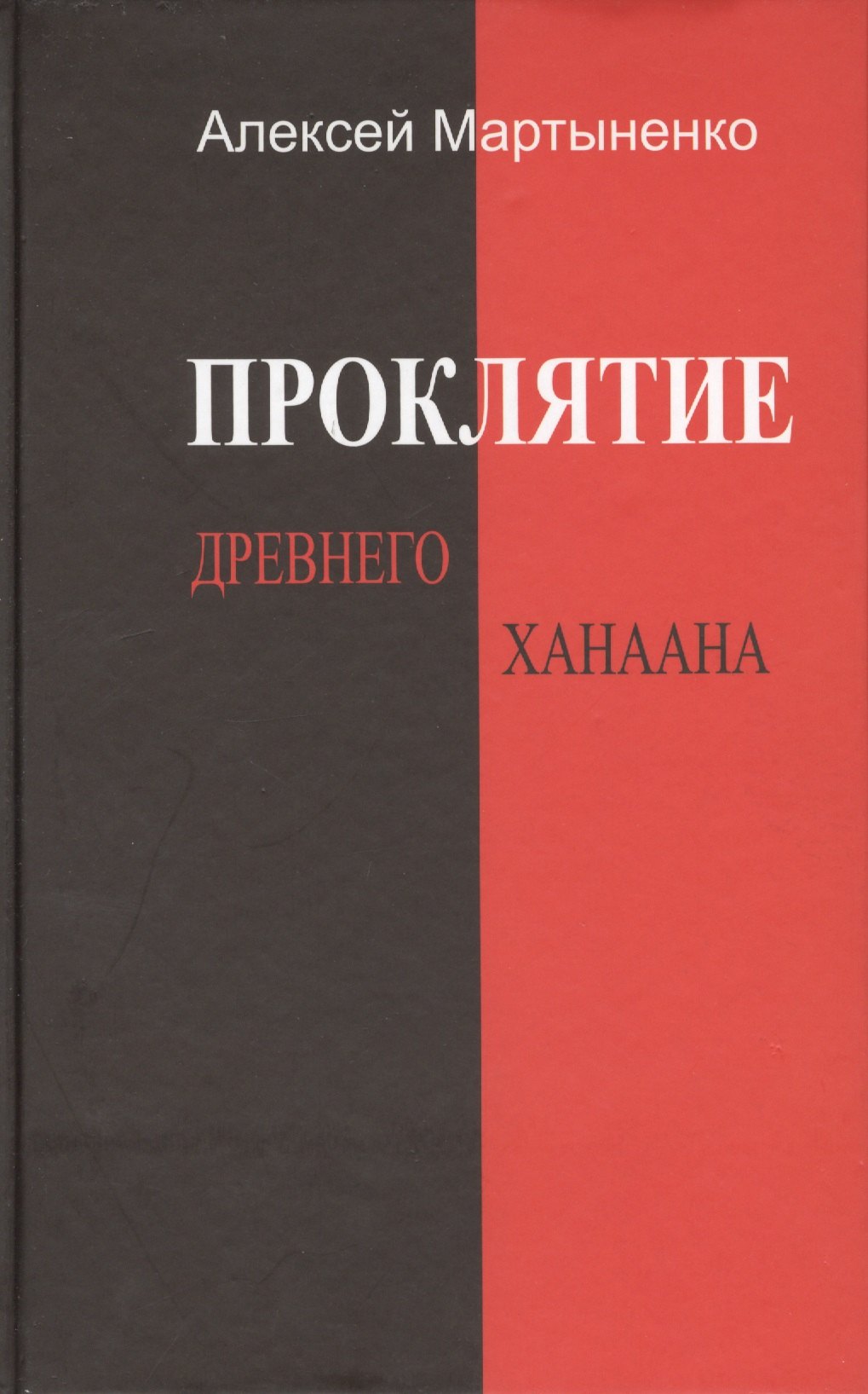 

Проклятие Древнего Ханаана.