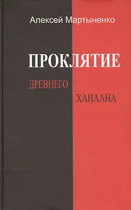 Проклятие Древнего Ханаана.