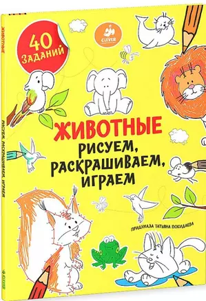 Животные. Рисуем, раскрашиваем, играем — 2468102 — 1