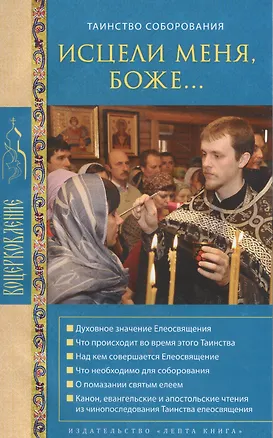 Книга Исцели меня, Боже… Таинство соборования ()