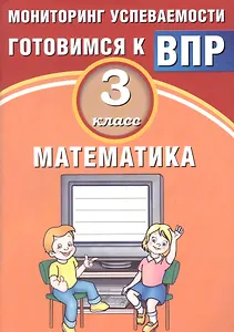 Математика. 3 класс. Мониторинг успеваемости. Готовимся к ВПР : учебное пособие