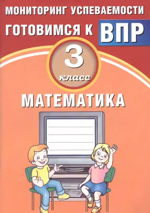 Математика. 3 класс. Мониторинг успеваемости. Готовимся к ВПР : учебное пособие — 2674737 — 1