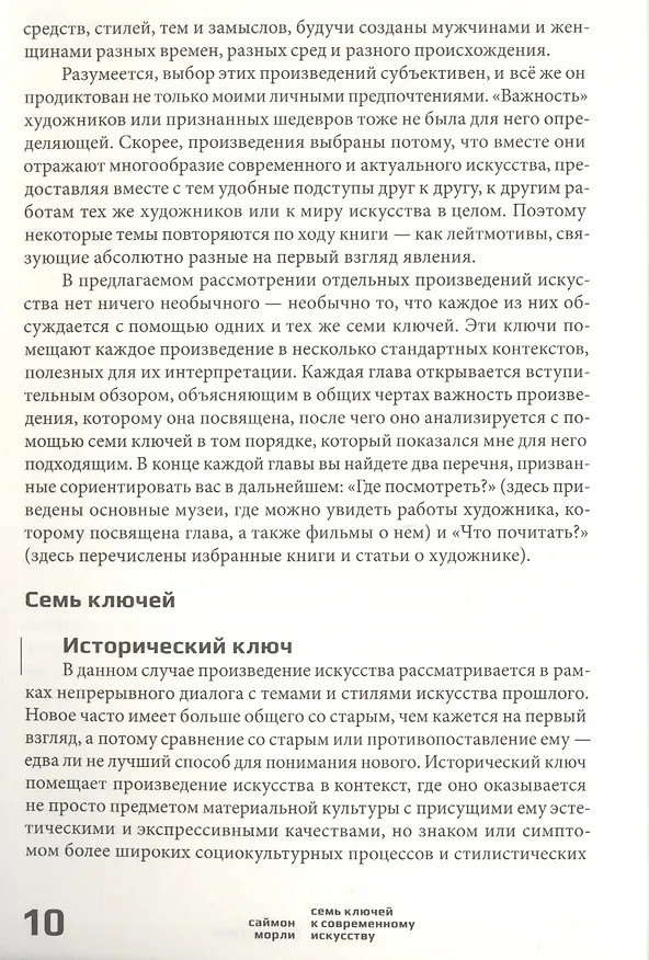 Книга Семь ключей к современному искусству (Саймон Морли) — 3