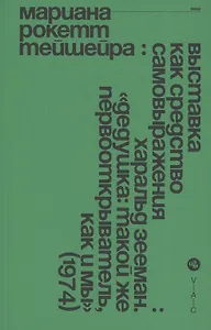 Выставка как средство самовыражения: Харальд Зееман. Дедушка: такой же первооткрыватель, как и мы (1974)