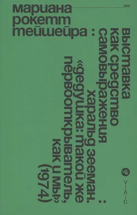 Книга Выставка как средство самовыражения: Харальд Зееман. Дедушка: такой же первооткрыватель, как и мы (1974) (Мариана Рокетт Тейшейра)