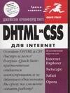 

DHTML и CSS для Internet