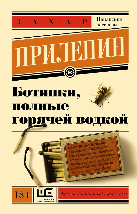 Книга Ботинки, полные горячей водкой (Захар Прилепин) — 1