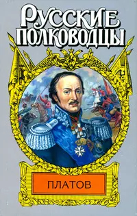 Рус.полков.Платов — 1518322 — 1