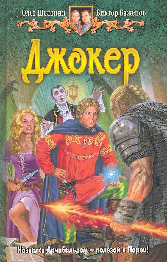 Книга Джокер (Олег Шелонин) — 1