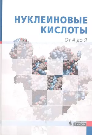 Нуклеиновые кислоты : от А до Я — 2345431 — 1