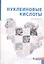 Нуклеиновые кислоты : от А до Я — 2345431 — 1