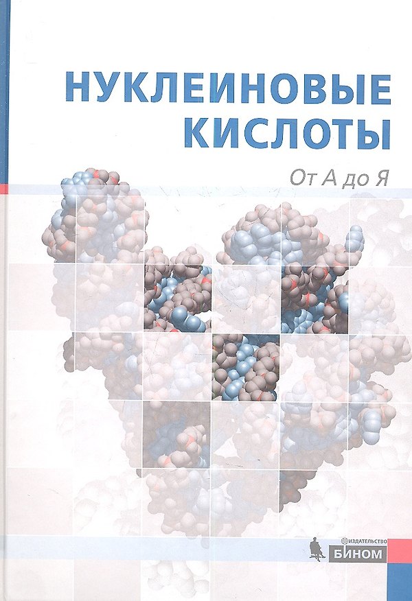 Книга Нуклеиновые кислоты : от А до Я () — 1