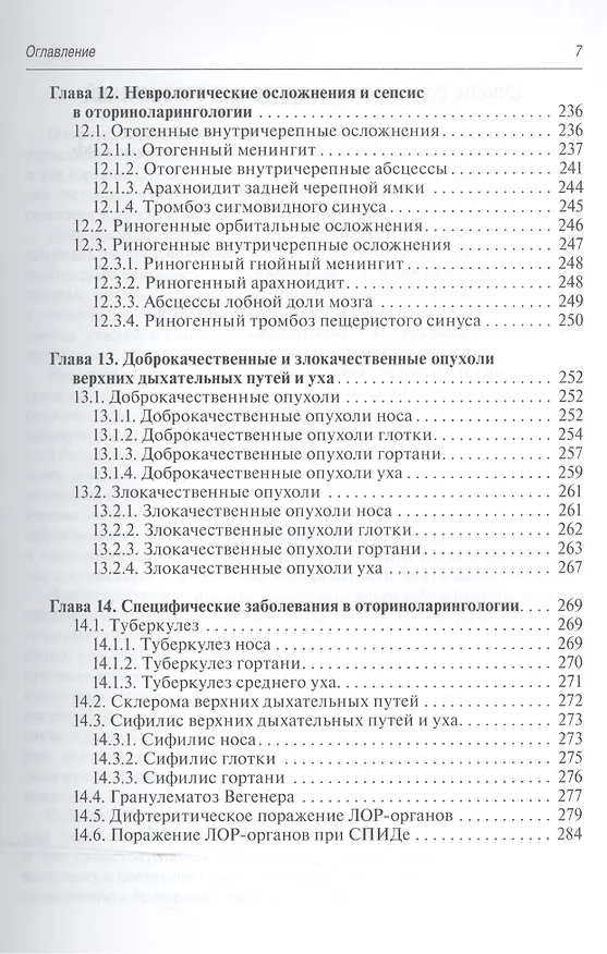 Книга Краткий курс оториноларингологии. (Владимир Пальчун) — 6