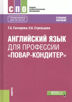 Английский язык для профессии "Повар-кондитер". Учебное пособие — 2685520 — 1