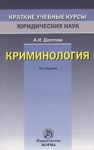 Криминология