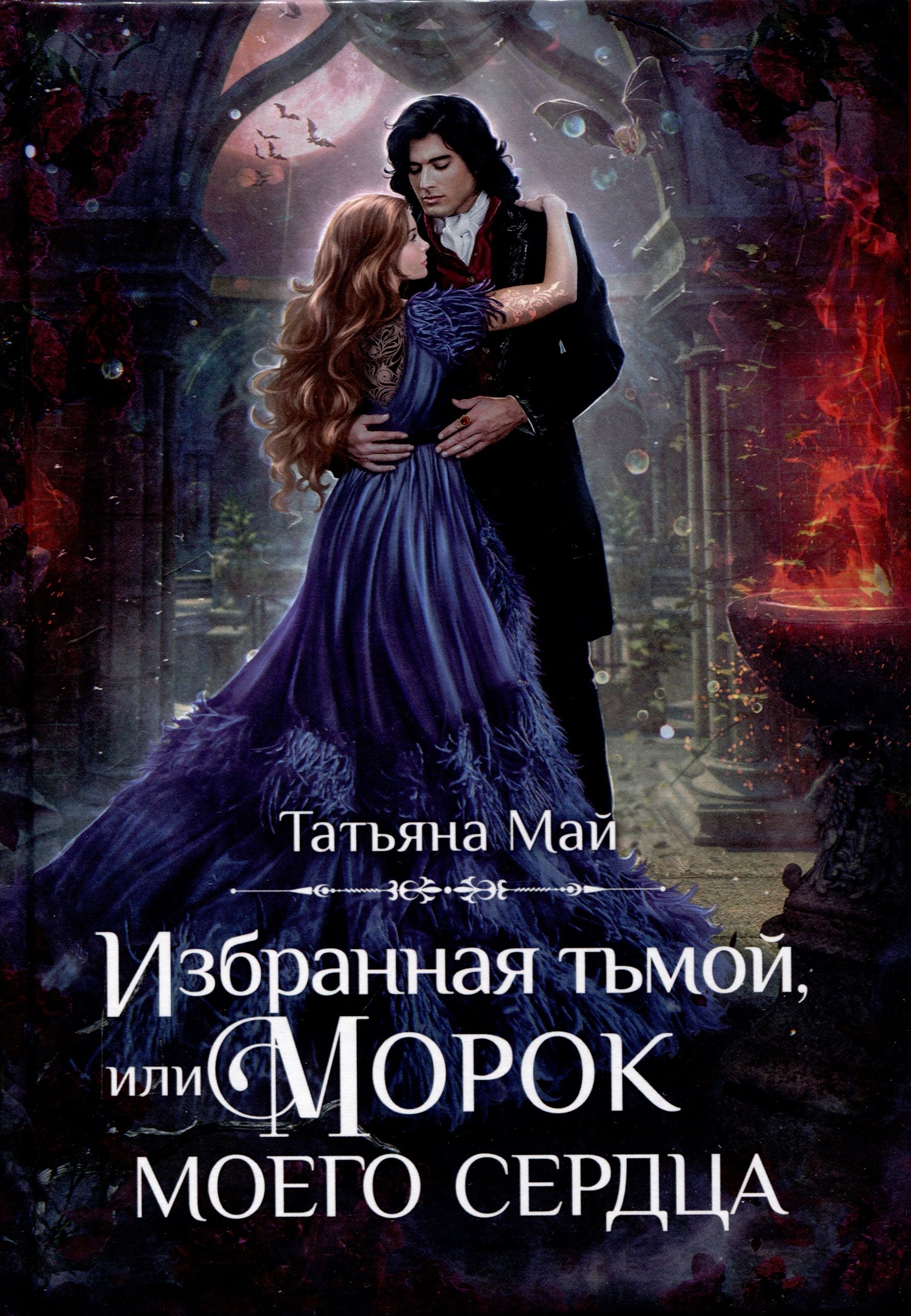 

Избранная тьмой, или Морок моего сердца
