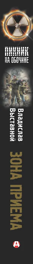 Книга Зона приема (Владислав Выставной) — 3