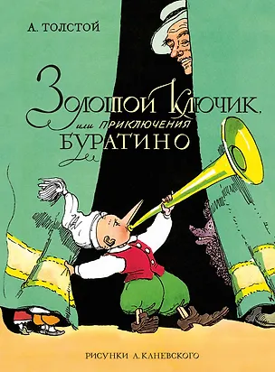 Книга Золотой ключик, или Приключения Буратино (цв. илл. Каневского) (Алексей Толстой)