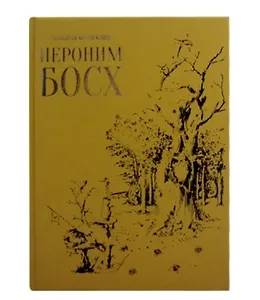 Иероним Босх (Большая коллекция). Подарочное издание