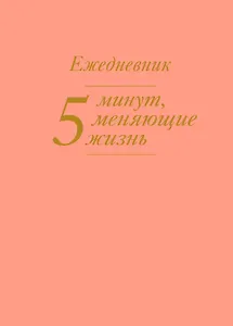 5 минут, меняющие жизнь. Ежедневник (персиковый)