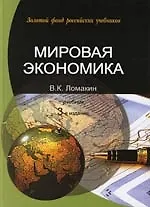 Книга Мировая экономика: Учебник для студентов вузов. 3-е изд. ()