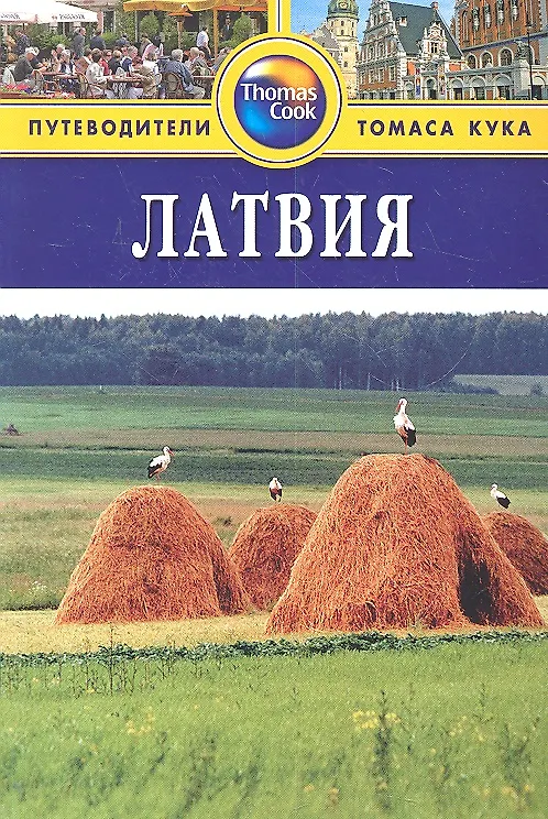 Книга Латвия: Путеводитель. - 2-е изд. перераб. и доп. (Робин Маккелви) — 1
